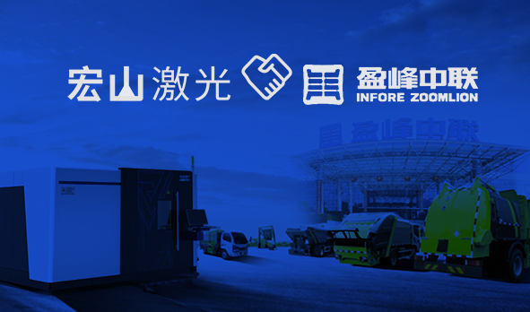 宏山激光與中聯環境共謀城市綠色發展