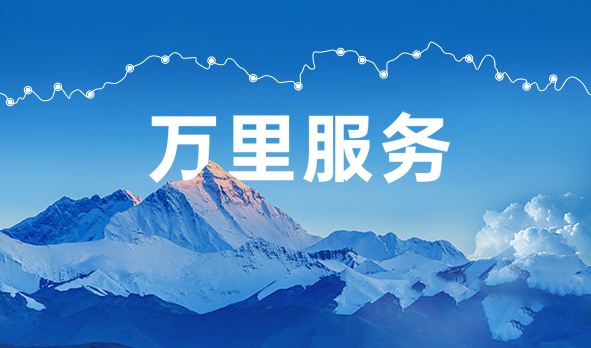 始于心，踐于行，宏山激光萬里服務啟航