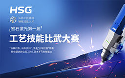 弘揚(yáng)工匠精神，錘煉技能人才丨宏石激光第一屆技能比武大賽正式開賽