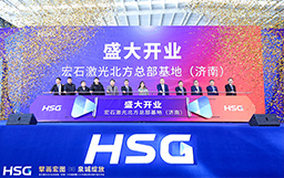 擘畫宏圖，泉城綻放｜宏石激光北方總部基地（濟(jì)南）開業(yè)盛典暨120KW超高功率體驗(yàn)開放日活動圓滿成功