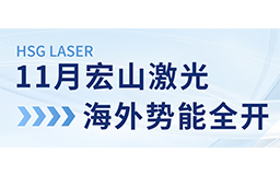 11月宏山激光海外勢能全開：展會亮相、開放日預告精彩連連！